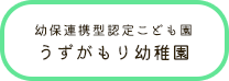 うずがもり幼稚園