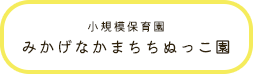 みかげなかまちちぬっこ園