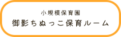 御影ちぬっこ保育ルーム