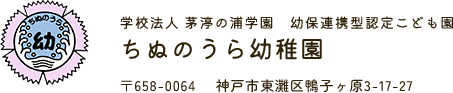 学校法人 茅渟の浦学園 幼保連携型認定こども園 茅渟の浦幼稚園【兵庫県神戸市】