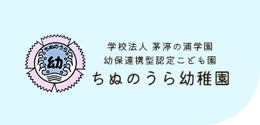 学校法人 茅渟の浦学園 幼保連携型認定こども園 茅渟の浦幼稚園【兵庫県神戸市】