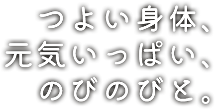 つよい身体、元気いっぱい、のびのびと。