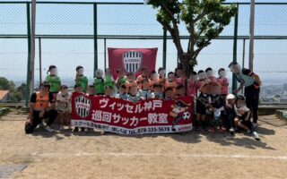 ヴィッセル神戸、サッカー教室⚽【年長組】