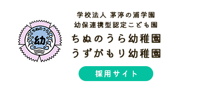 学校法人 茅渟の浦学園 幼保連携型認定こども園 茅渟の浦幼稚園・渦が森幼稚園【求人サイト】