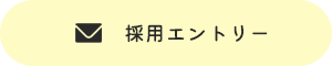 採用エントリー