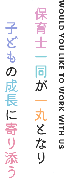 保育士一同が一丸となり 子どもの成長に寄り添う