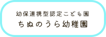 ちぬのうら幼稚園