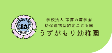 学校法人 茅渟の浦学園 幼保連携型認定こども園 渦が森幼稚園【兵庫県神戸市】