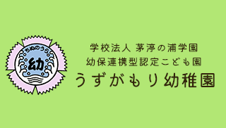 【１１月１日更新】令和６年度ぺんぎんグループ（２歳児クラス）について